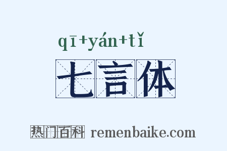 七言体是什么意思的图片
